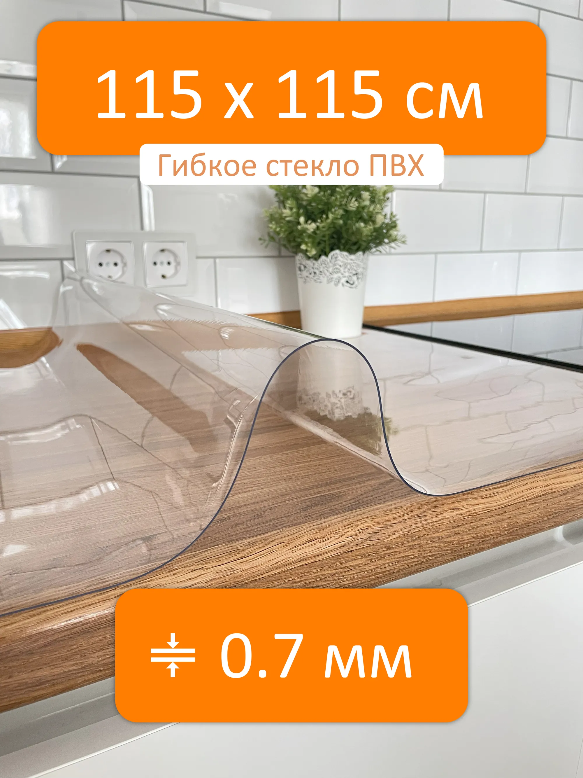 Гибкое стекло 115x115 см, толщина 0.7 мм, скатерть силиконовая Flexible  glass купить в Стерлитамаке