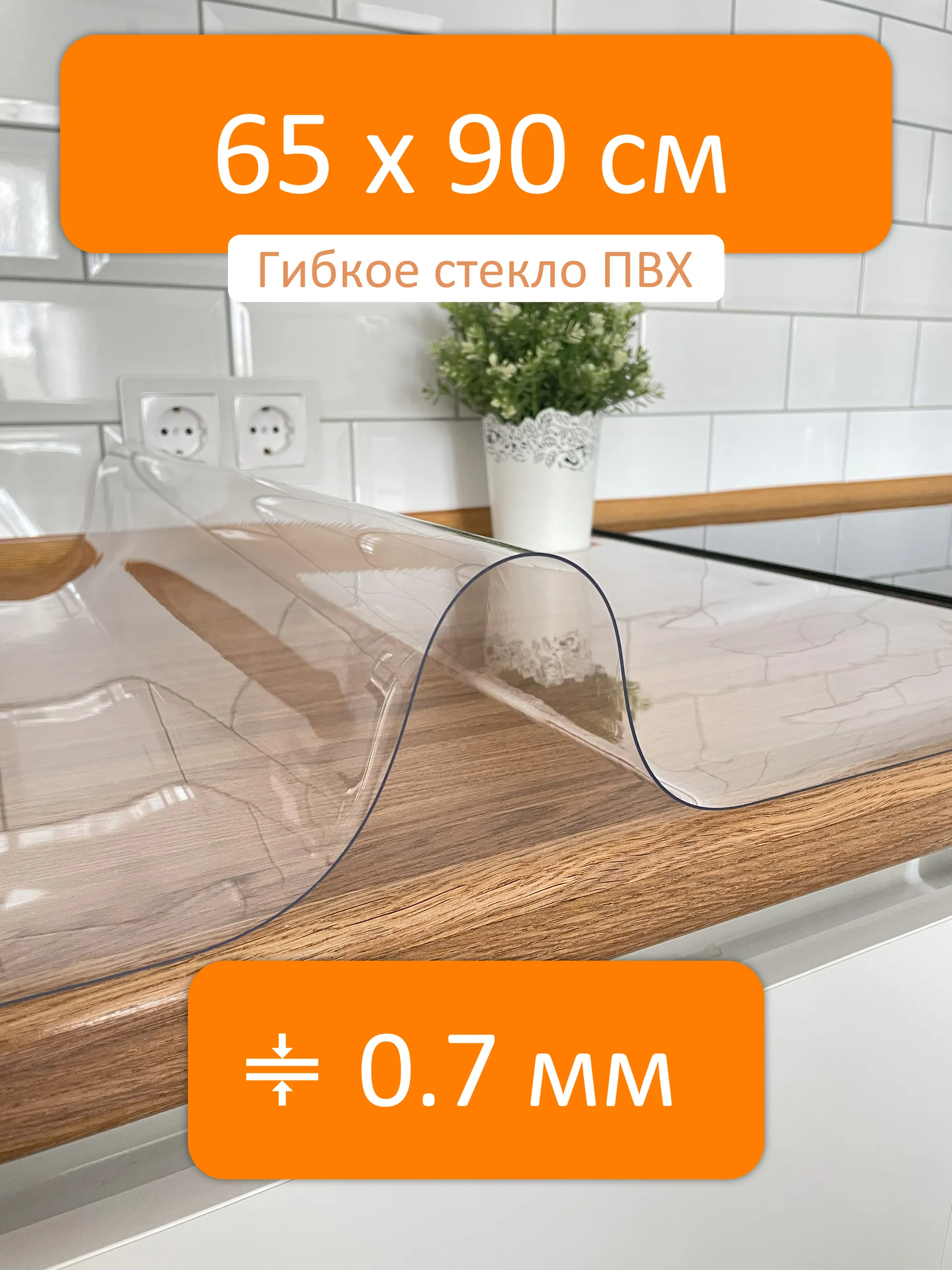 Прозрачная скатерть на стол 65x90 см, толщина 0.7 мм Flexible glass купить  в Стерлитамаке